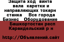 Защита ход. винта, вала, каретки и направляющих токарн. станка. - Все города Бизнес » Оборудование   . Башкортостан респ.,Караидельский р-н